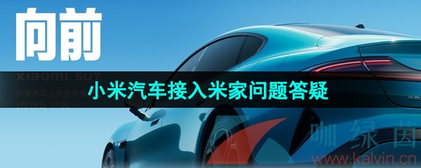 《小米汽车》接入米家问题答疑