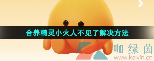 《抖音》合养精灵小火人不见了解决方法