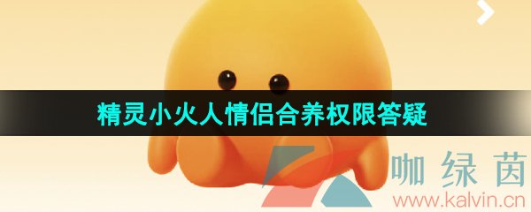 《抖音》精灵小火人情侣合养权限答疑