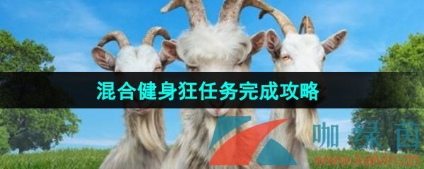 《模拟山羊3》混合健身狂任务完成攻略