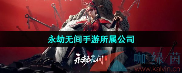 《永劫无间手游》所属公司介绍