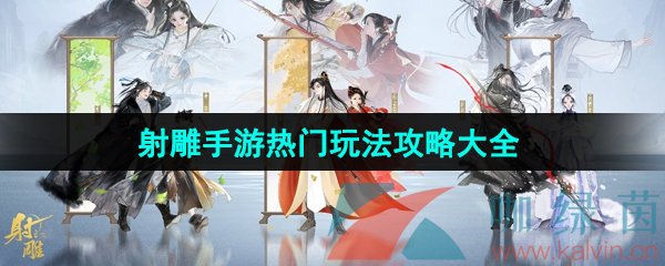 《射雕手游》热门玩法攻略大全