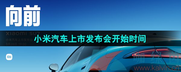 《小米汽车》上市发布会开始时间