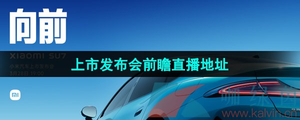 《小米汽车》上市发布会直播地址