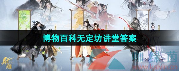 《射雕手游》博物百科无定坊讲堂答案大全