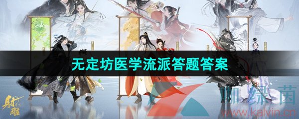 《射雕手游》无定坊医学流派答题答案