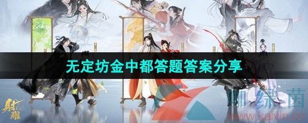 《射雕手游》无定坊金中都答题答案