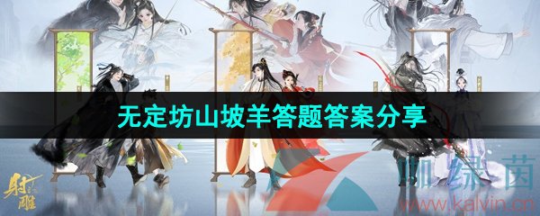 《射雕手游》无定坊山坡羊答题答案