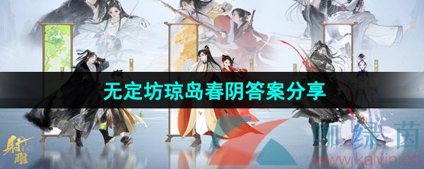 《射雕手游》无定坊琼岛春阴答案分享