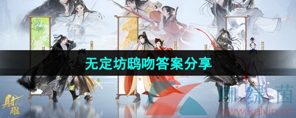 《射雕手游》无定坊鸱吻答案分享