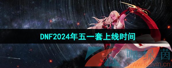 《DNF》2024年五一套礼包上线时间