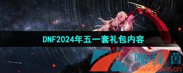 《DNF》2024年五一套礼包内容