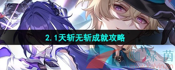 《崩坏星穹铁道》2.1天斩无斩成就攻略