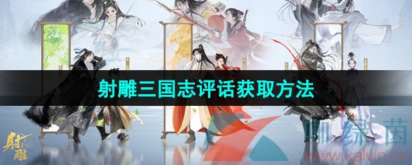 《射雕手游》三国志评话获取方法