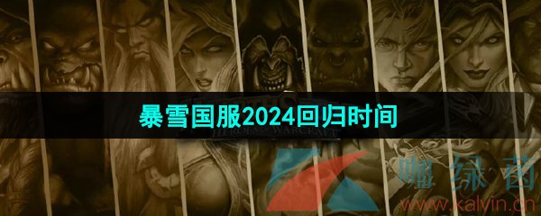 暴雪国服2024回归时间一览