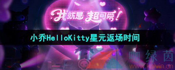 《王者荣耀》2024小乔HelloKitty星元皮肤返场时间