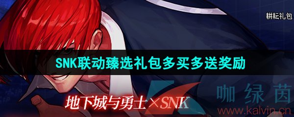 《DNF》2024五一SNK联动臻选礼包多买多送奖励