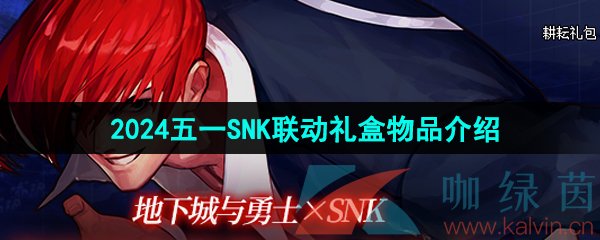 《DNF》2024五一SNK联动礼盒物品介绍