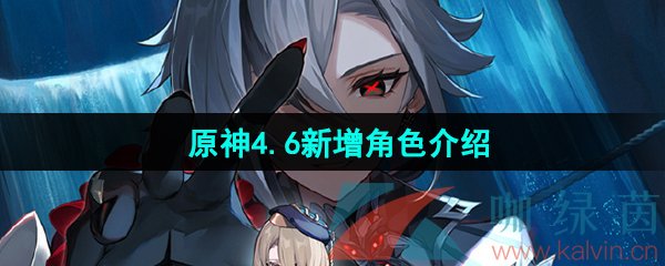 《原神》4.6新增角色介绍