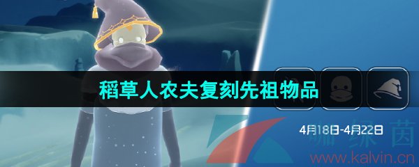 《光遇》2024年4月18日复刻先祖兑换图