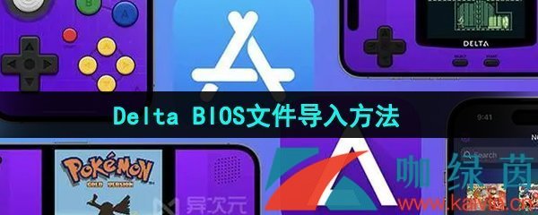 《Delta模拟器》BIOS文件导入方法