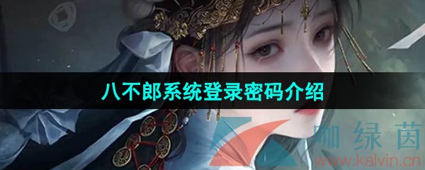 《纸嫁衣7卿不负》八不郎系统登录密码介绍