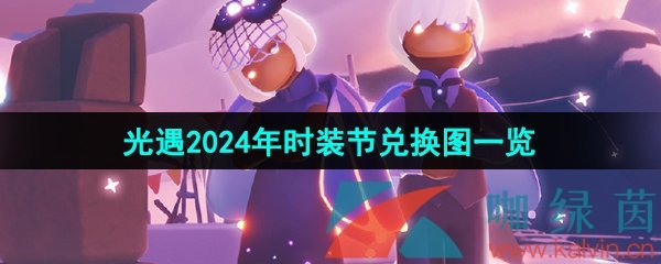 《光遇》2024年时装节兑换图一览