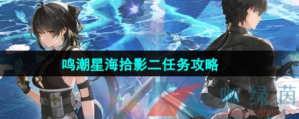 《鸣潮》1.3星海拾影二任务攻略