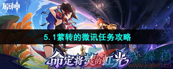 《原神》5.1萦转的微讯任务攻略