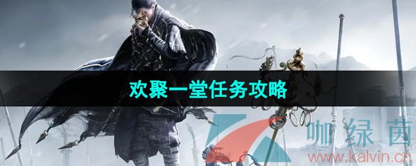 《燕云十六声》欢聚一堂任务攻略