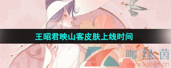 《王者荣耀》王昭君映山客新皮肤上线时间