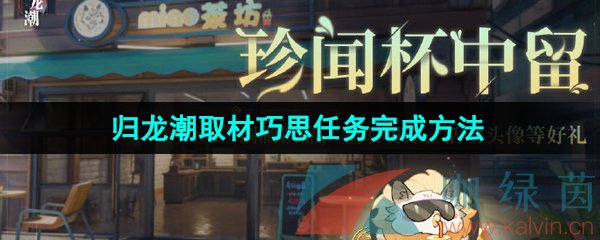 《归龙潮》取材巧思任务完成方法