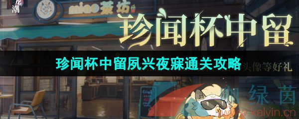 《归龙潮》珍闻杯中留夙兴夜寐通关攻略