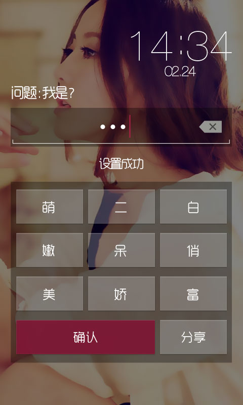 白富美密码锁手机软件app截图