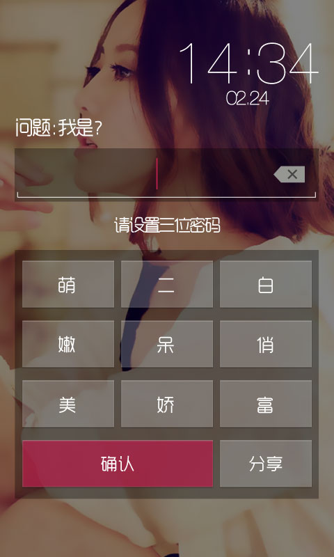 白富美密码锁手机软件app截图