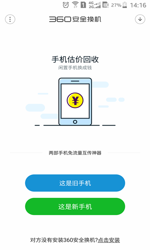 360安全换机手机软件app截图