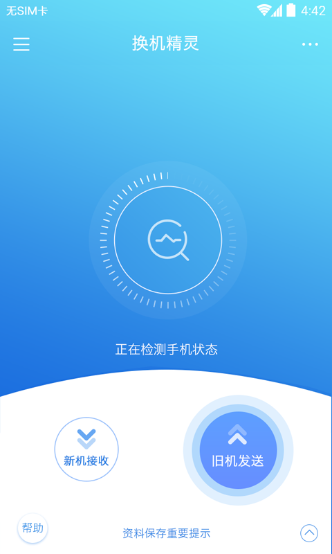 换机精灵手机软件app截图