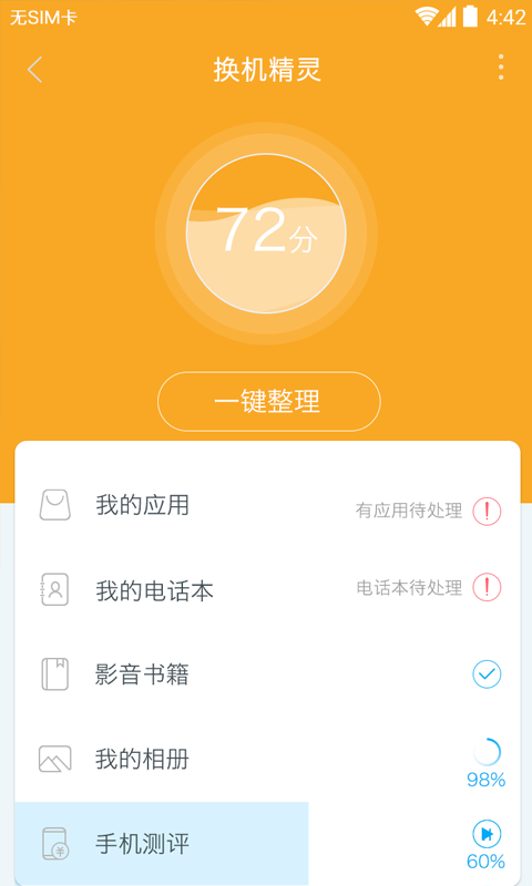 换机精灵手机软件app截图