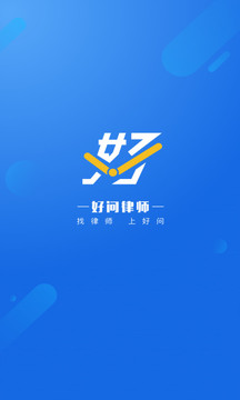 好问律师手机软件app截图