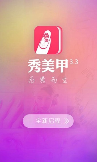 秀美甲手机软件app截图