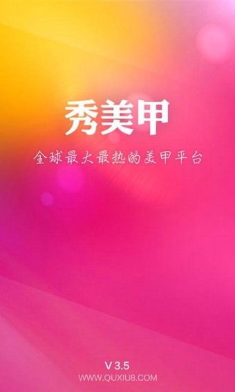 秀美甲手机软件app截图