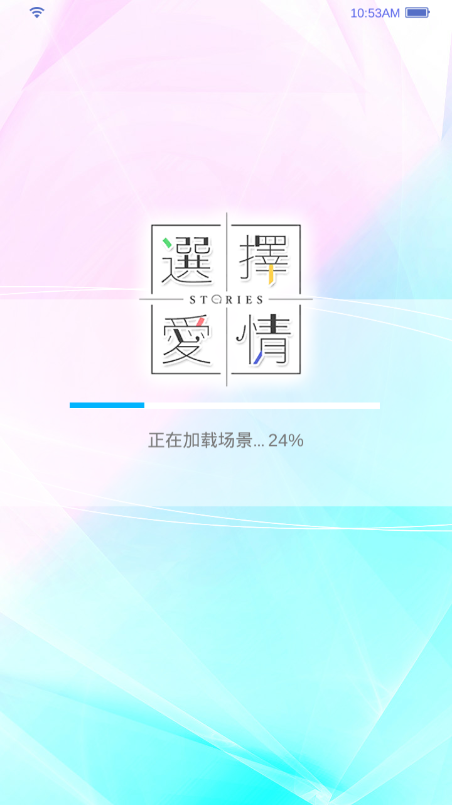 选择爱情手游app截图