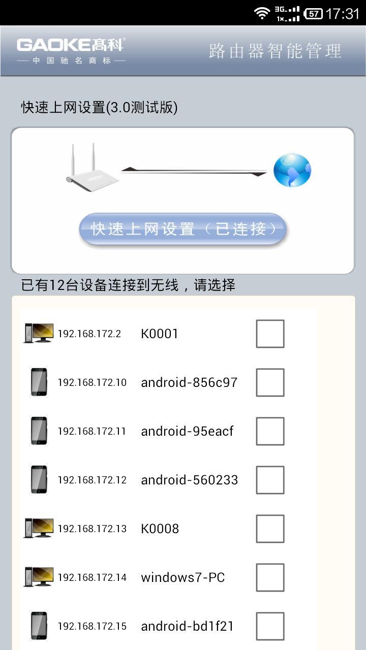 高科路由器手机软件app截图