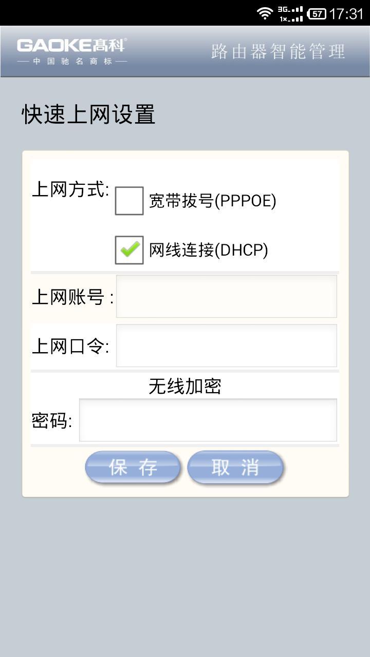 高科路由器手机软件app截图