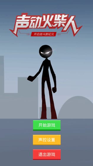 声动火柴人手游app截图