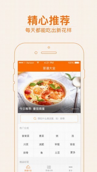 菜谱大全手机软件app截图