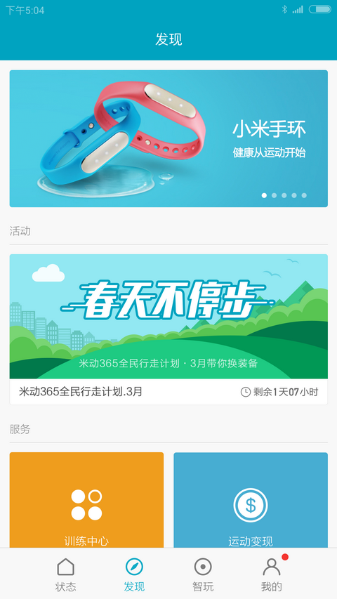 小米运动手机软件app截图