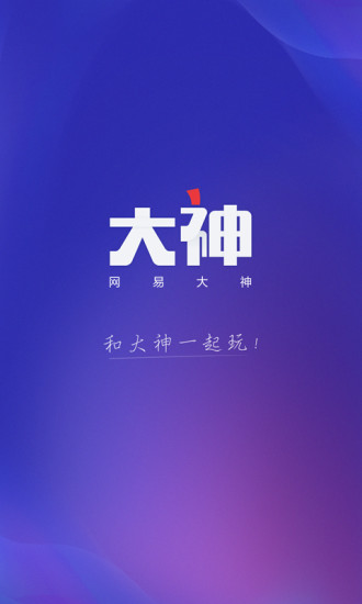 网易大神手机软件app截图