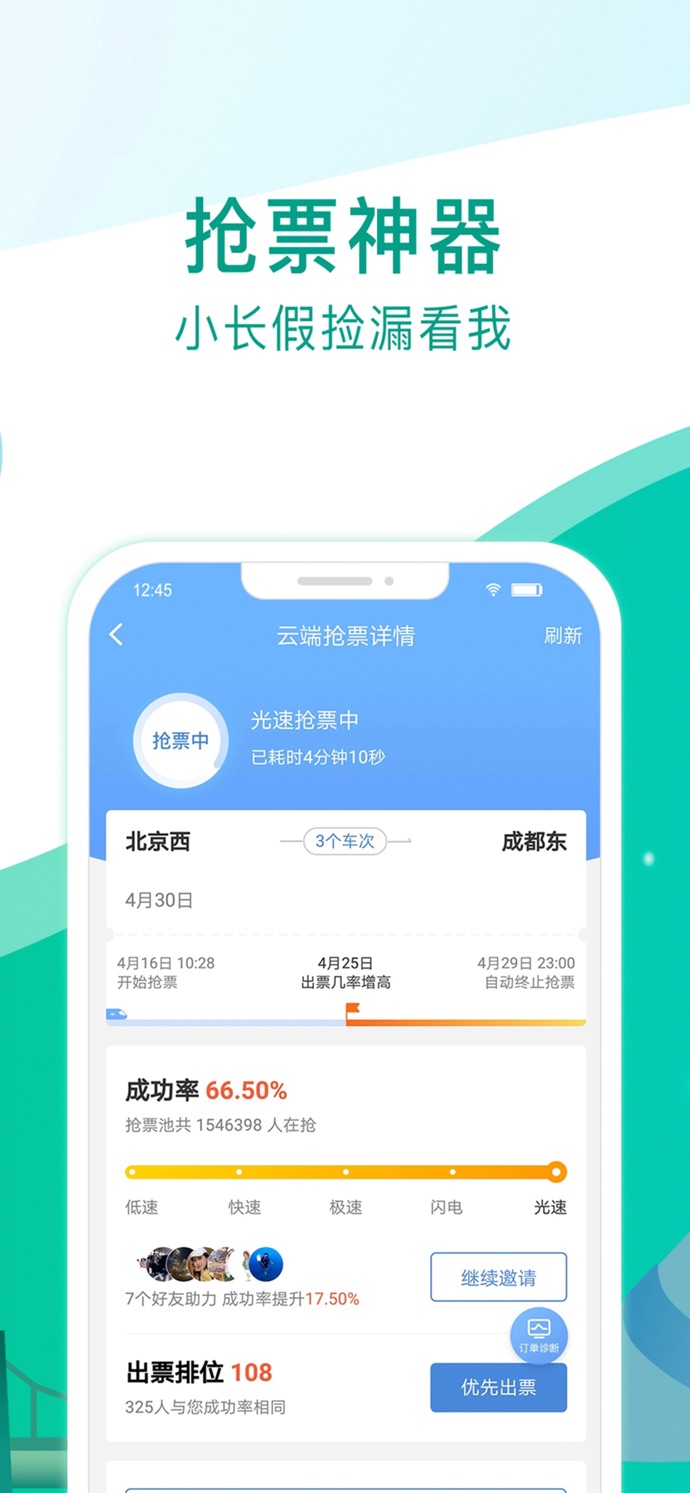 高铁管家手机软件app截图