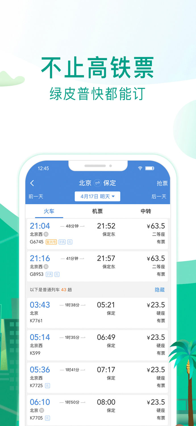 高铁管家手机软件app截图